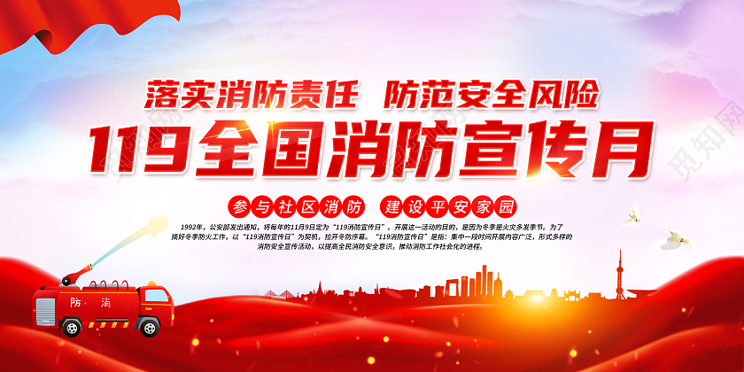 红色水彩背景2021年全国消防宣传日活动宣传栏全国消防日宣传栏
