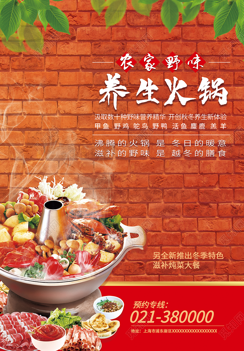 红色简约风农家野味养生火锅海报
