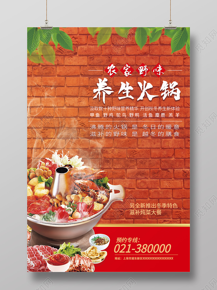 红色简约风农家野味养生火锅海报