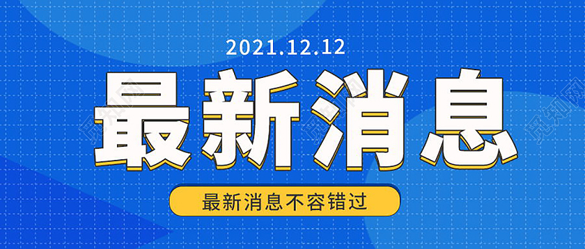 重要通知最新消息图最新资讯微信公众号首图最新热点首图最新消息首图