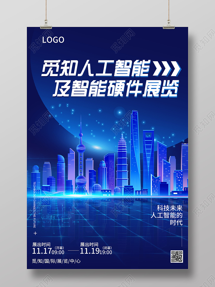 蓝色科技人工智能及智能硬件展览宣传海报科技城市蓝色渐变海报
