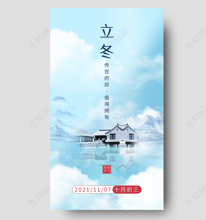 蓝色意境立冬24二十四节气UI手机海报立冬手机海报