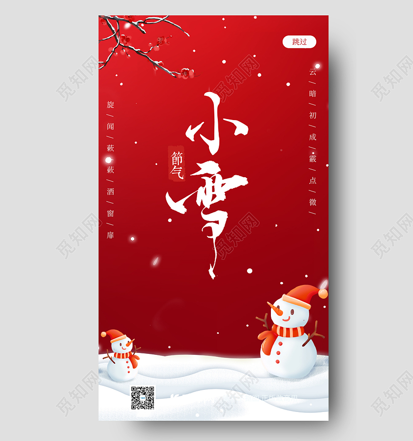 红色卡通雪人唯美小清新小雪手机海报