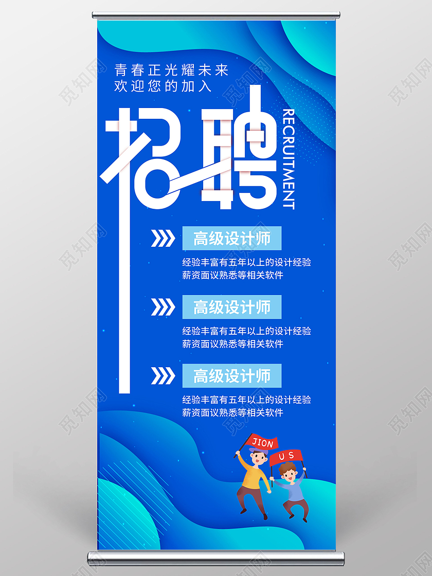 公司企业招聘信息宣传展架易拉宝海报校园招聘易拉宝