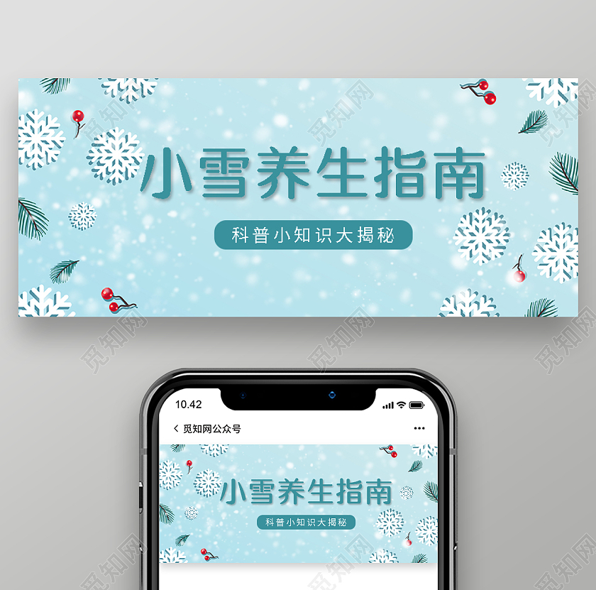 蓝色小清新小雪养生指南小雪微信公众号首图小雪首图