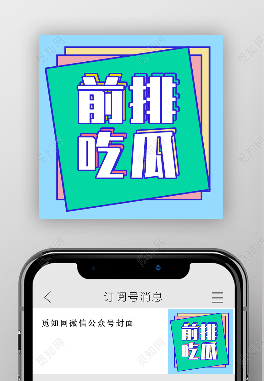 孟菲斯风格前排吃瓜娱乐八卦公共号次标题娱乐吃瓜次图