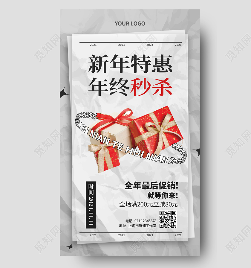 灰色纸片风格新年特惠年终秒杀新年特惠海报
