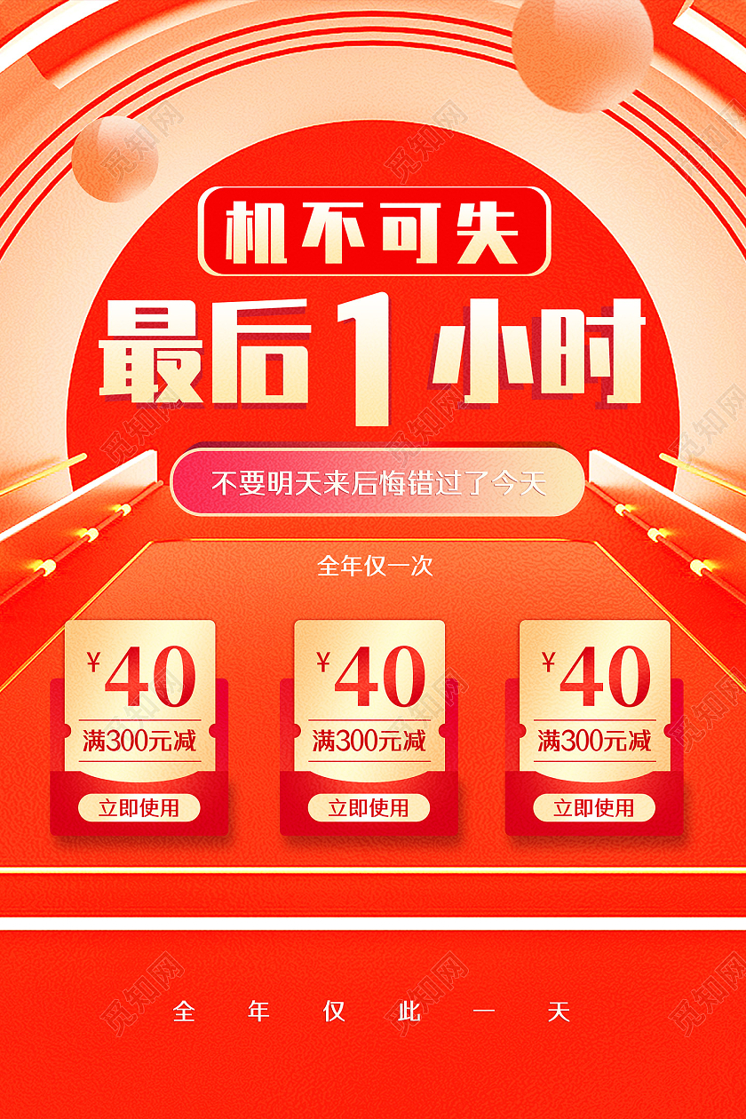 橘色亮丽电商立体机不可失最后一小时促销宣传海报