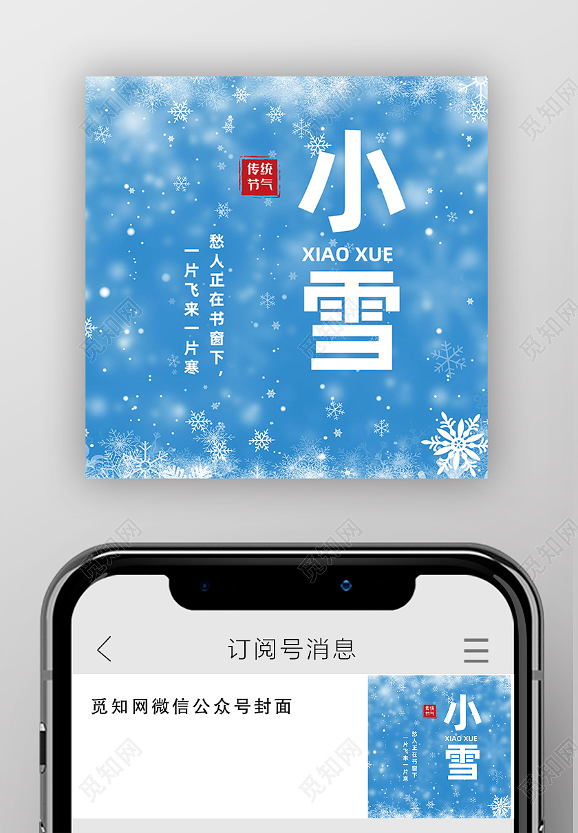 蓝色简约小雪二十四节气小雪公众号次图小雪次图