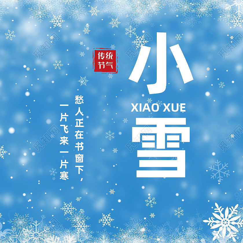 蓝色简约小雪二十四节气小雪公众号次图小雪次图
