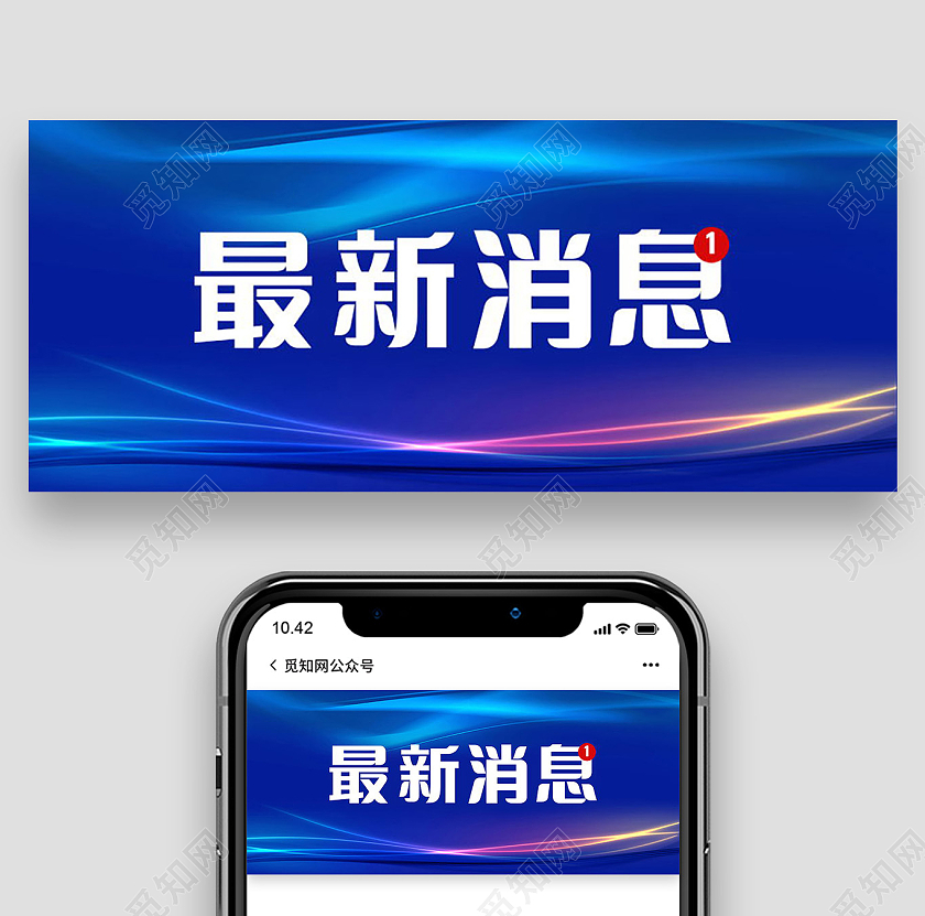 重要通知最新消息图最新资讯微信公众号首图最新消息首图
