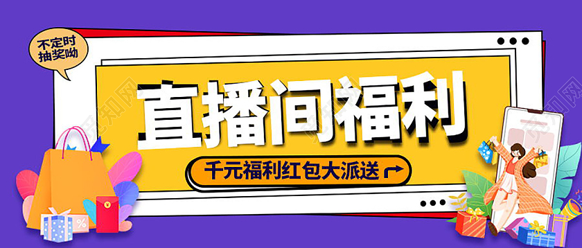 福利活动首图直播间福利直播活动微信公众号首图