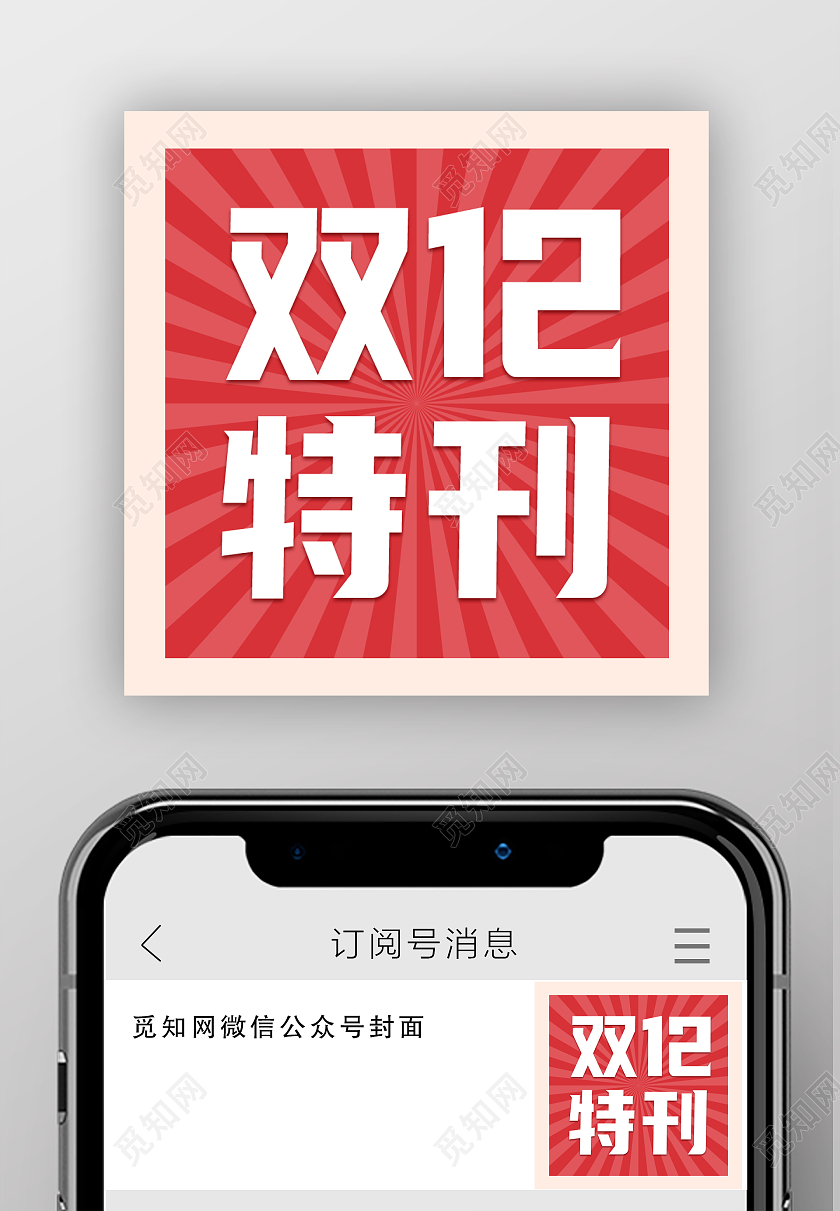 红色简约风格双十二特刊微信公众号次图双十二次图