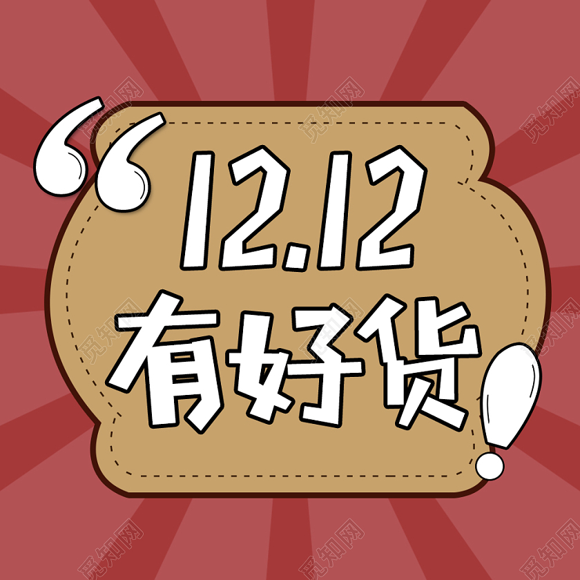 红色简约风格双十二有好货特刊微信公众号次图双十二次图