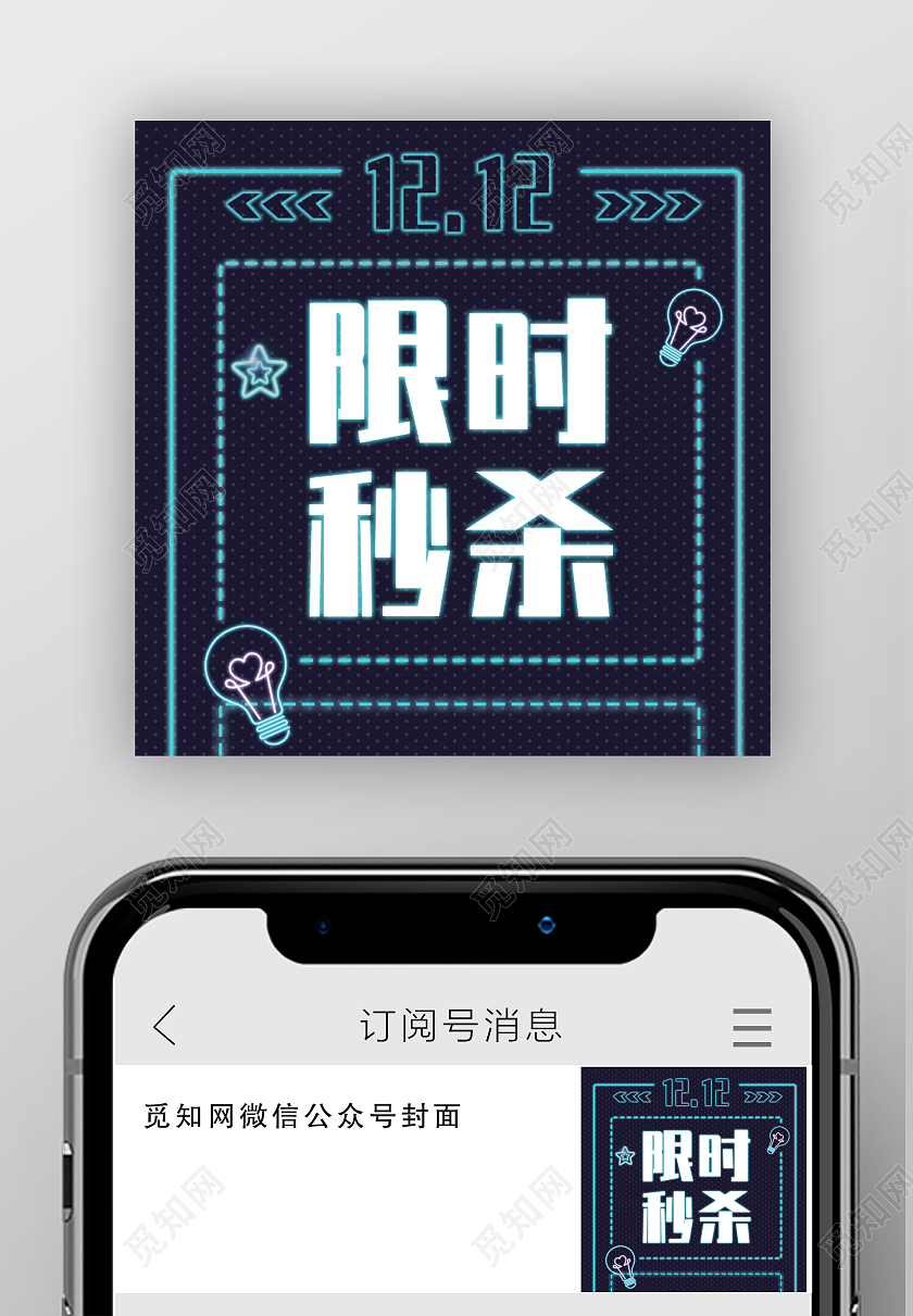 深蓝色霓虹灯风格双十二限时秒杀微信公众号次图双十二次图