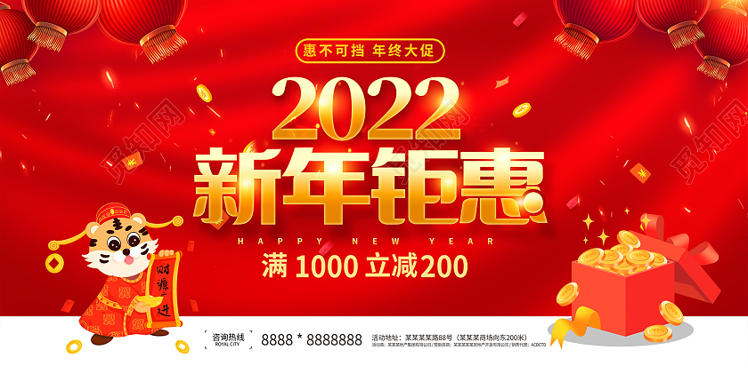 红色卡通2022新年钜惠新年新春促销展板设计新年年终促销