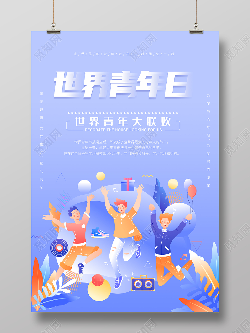 蓝色简约插画世界青年日宣传展板