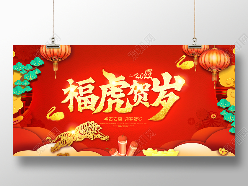 红色大气质感福虎贺岁2022新年虎年展板新年大吉