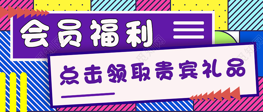 紫色孟菲斯会员福利福利活动公众号首图福利活动首图