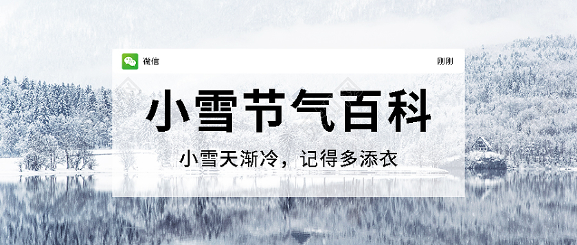 灰色实景小雪节气百科小雪微信公众号首图小雪首图