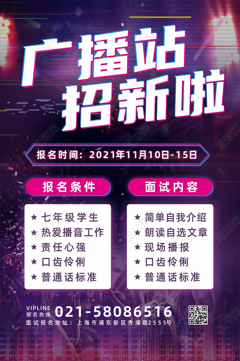 音乐舞台背景抖音故障风校园广播站招新海报