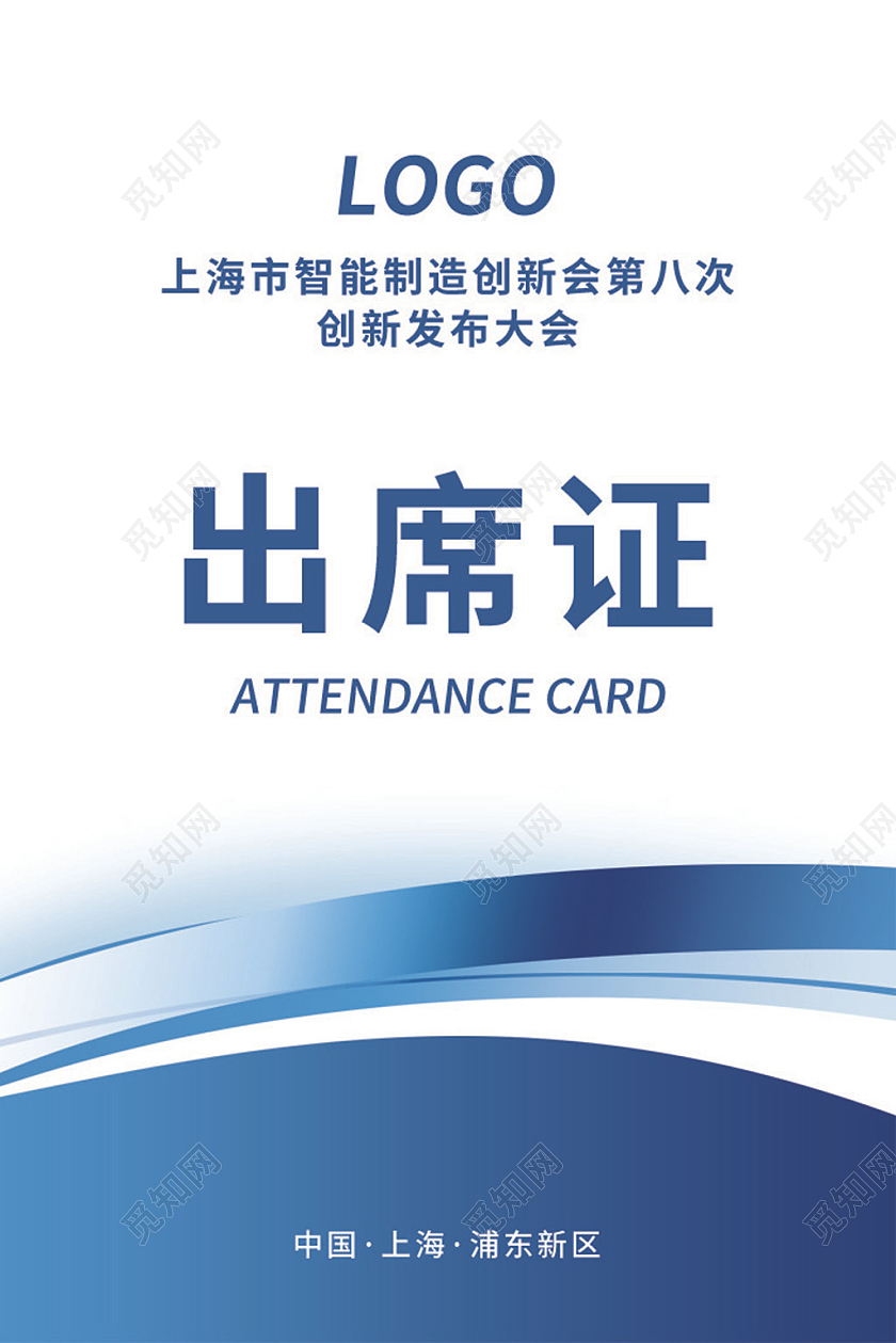 蓝色简约大气科技商务风公司会议出席证出席证