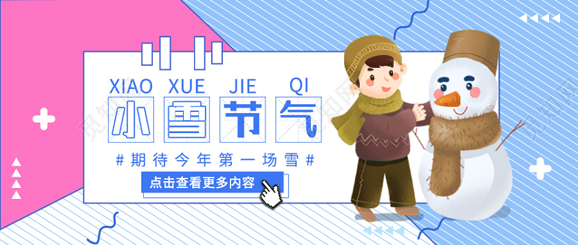 插画风二十四节气小雪微信公众号首图封面小雪首图