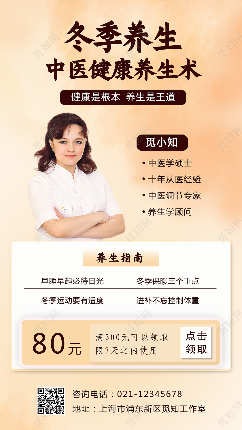 中医养生冬季养生介绍手机宣传海报