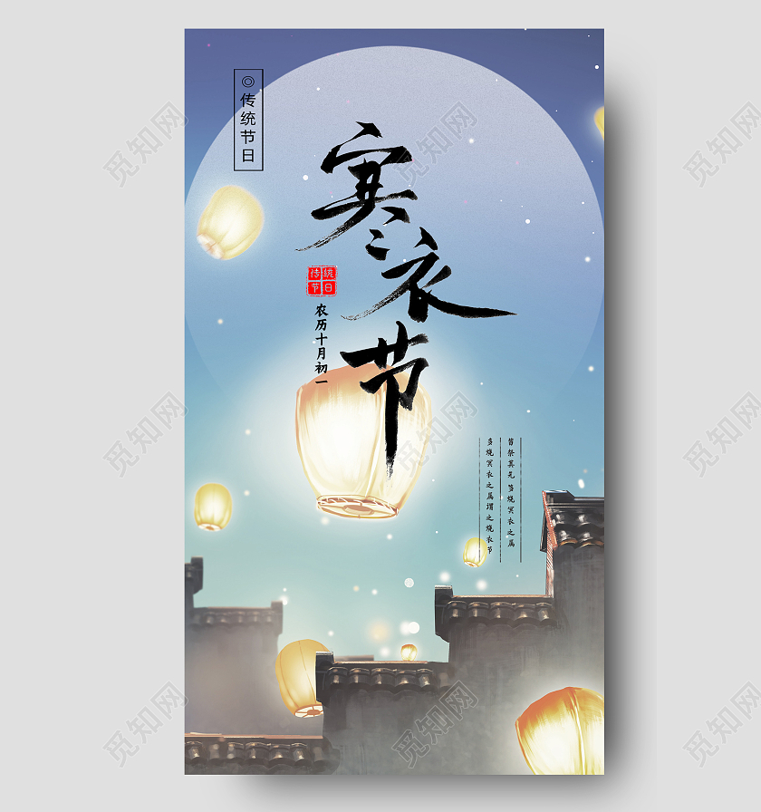 蓝色简约风寒衣节祭祖传统节日手机海报寒衣节手机海报