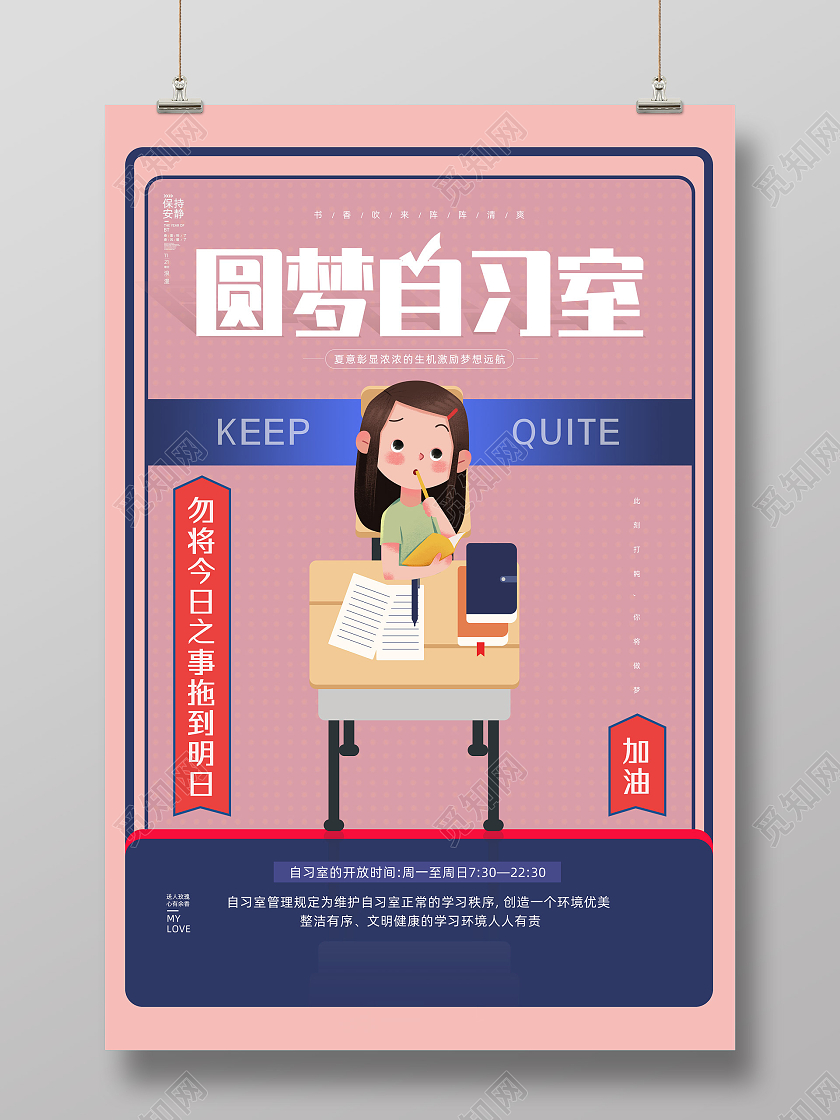 粉争手绘卡通圆梦自习室自习室海报