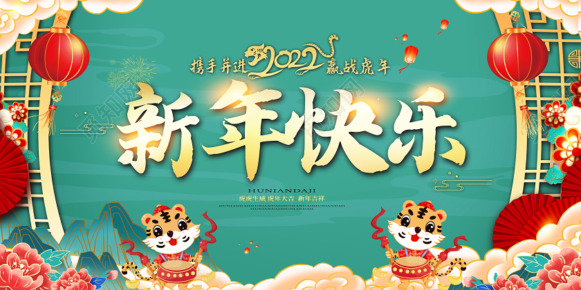 蓝色国潮大气新年快乐2022新年虎年展板新年大吉