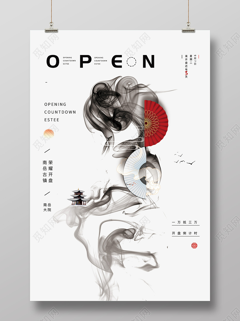 白色水墨房地产倒计时宣传活动海报