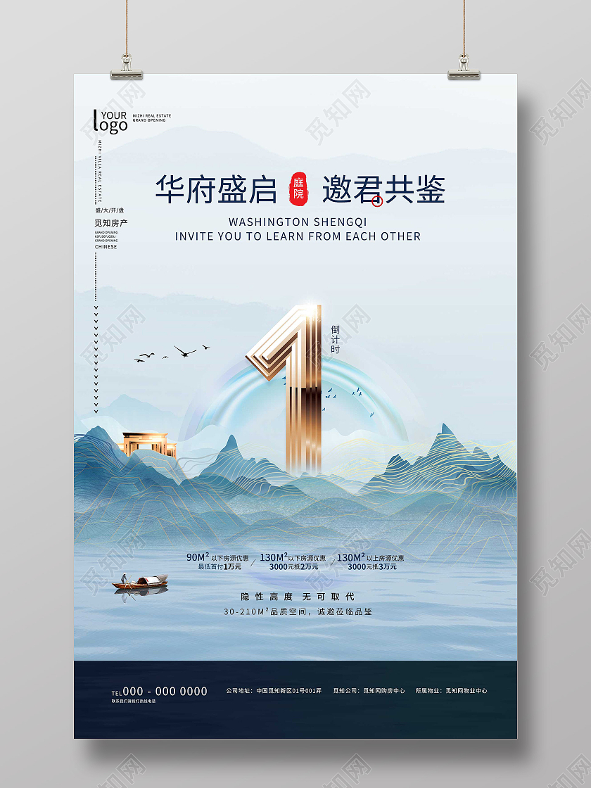 蓝色水墨华府盛启邀君共建房地产宣传活动海报地产倒计时
