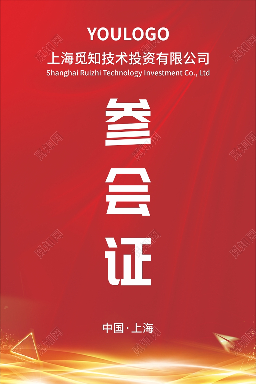 红色高端参会证工作证代表证胸牌设计参会证