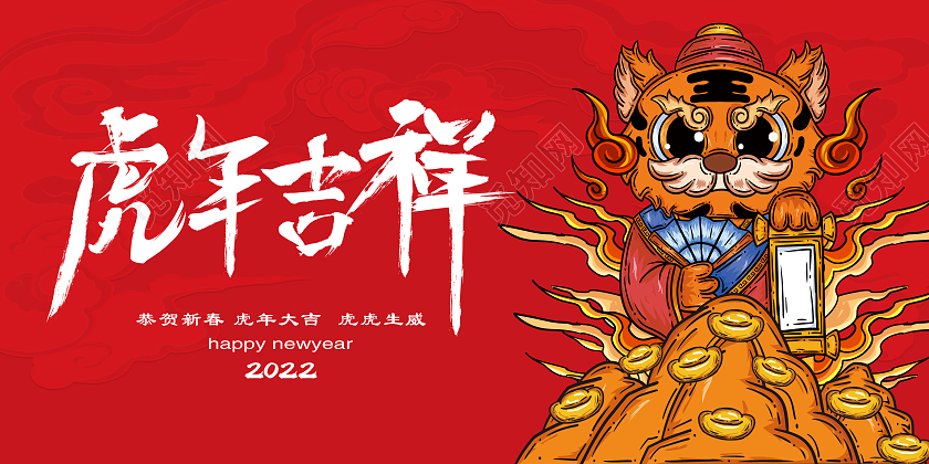 红色立体喜庆2022虎年大吉新年展板虎年吉祥