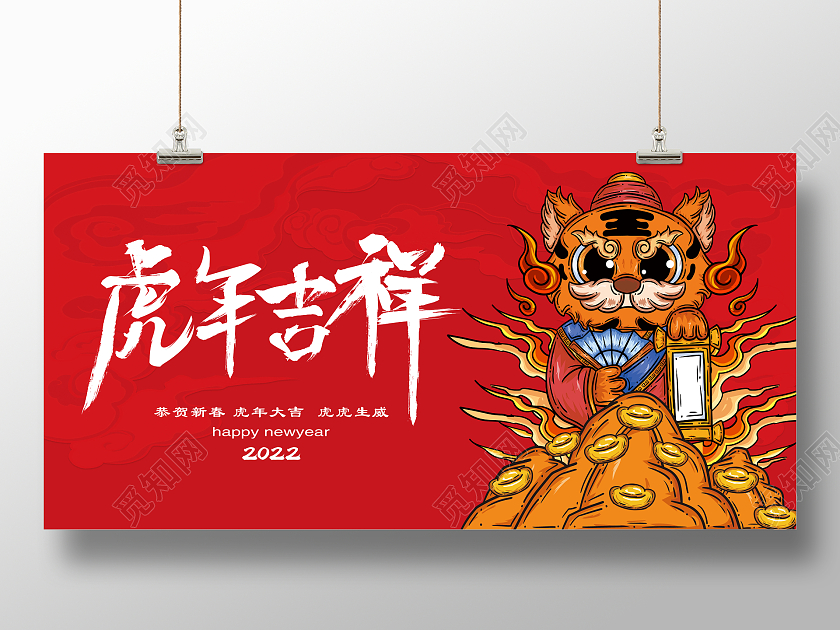 红色立体喜庆2022虎年大吉新年展板虎年吉祥