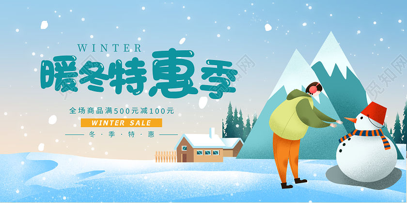 绿色清新卡通插画暖冬特惠季冬季促销展板冬天冬季