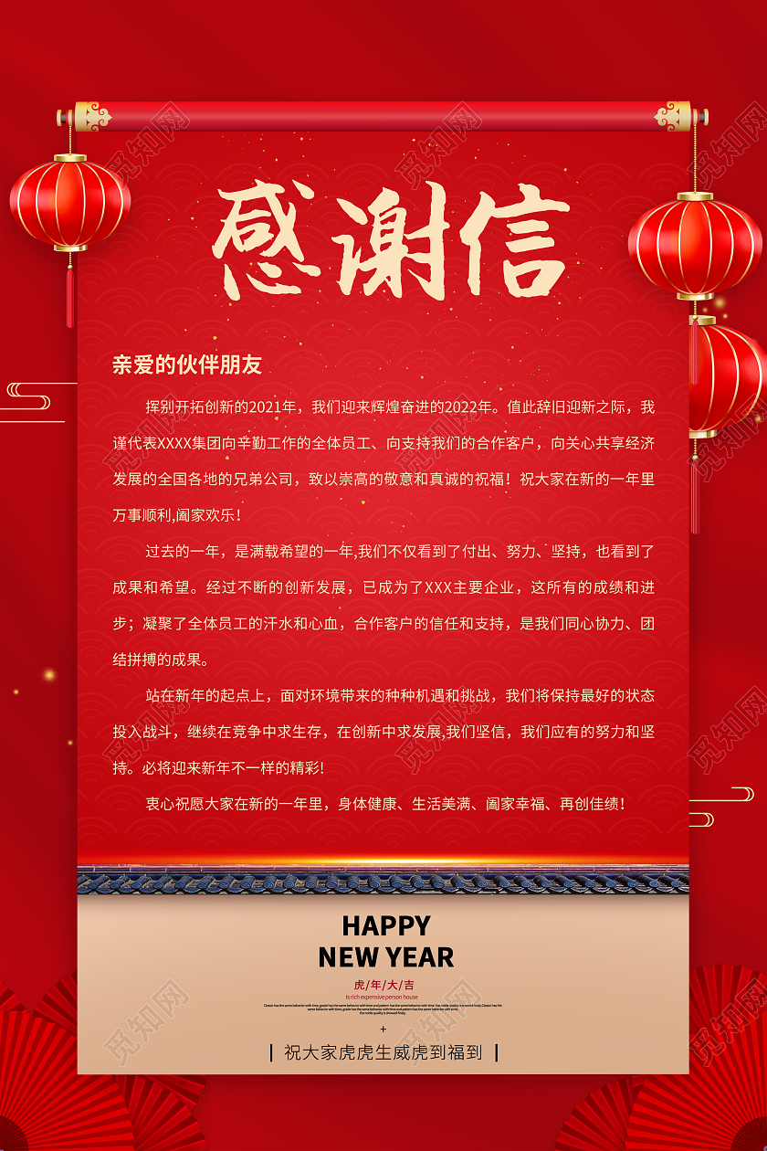 红色喜庆新年感谢信虎年新年感谢信