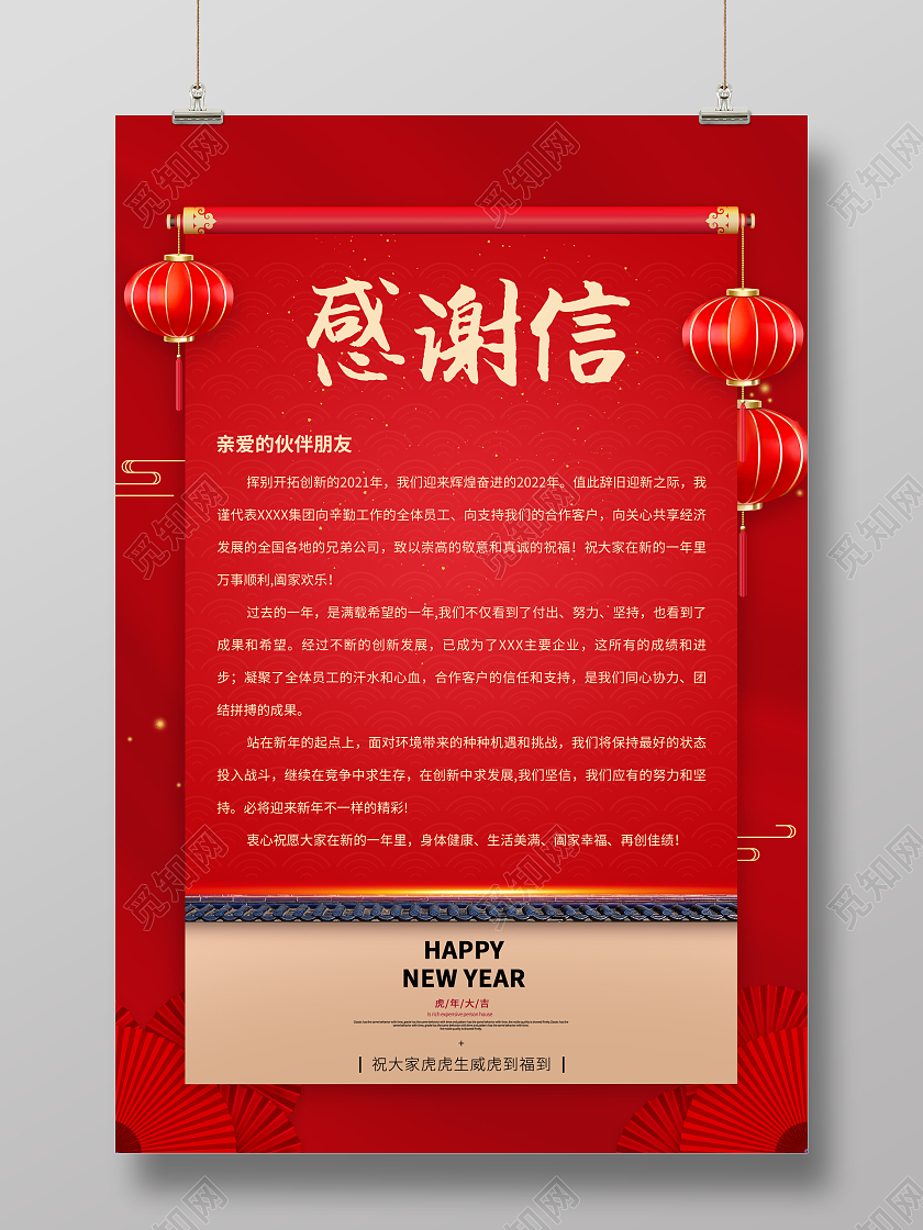 红色喜庆新年感谢信虎年新年感谢信