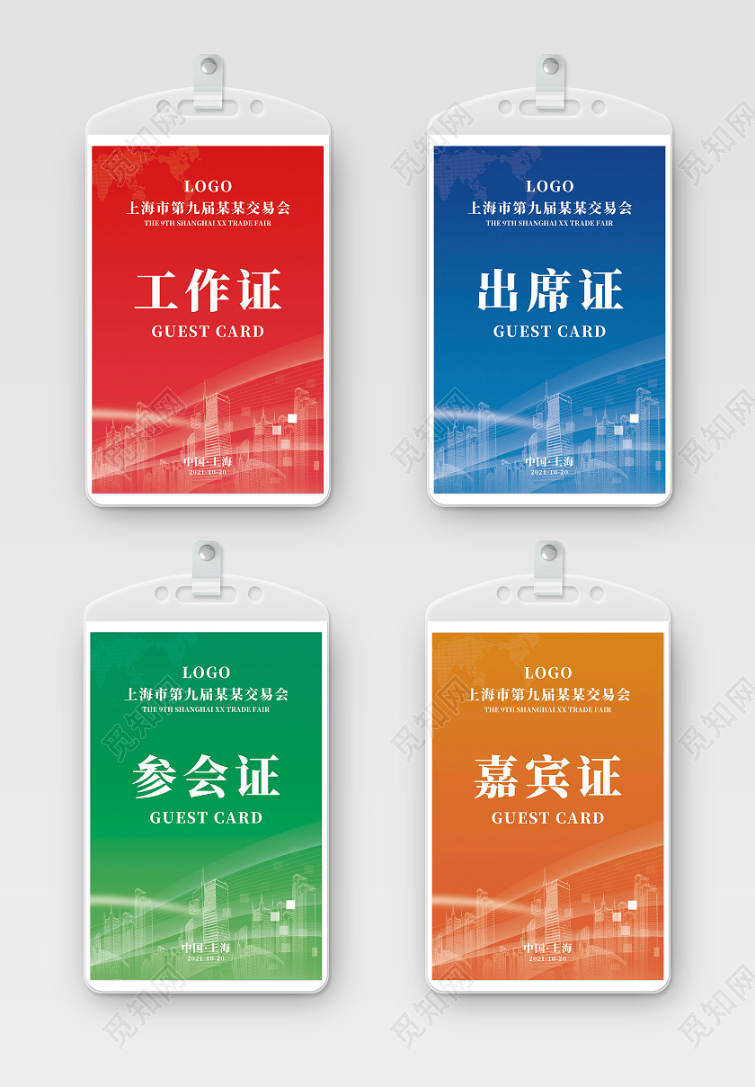 红色蓝色绿色橙色简约上海市第九届某某交易会工作证套图