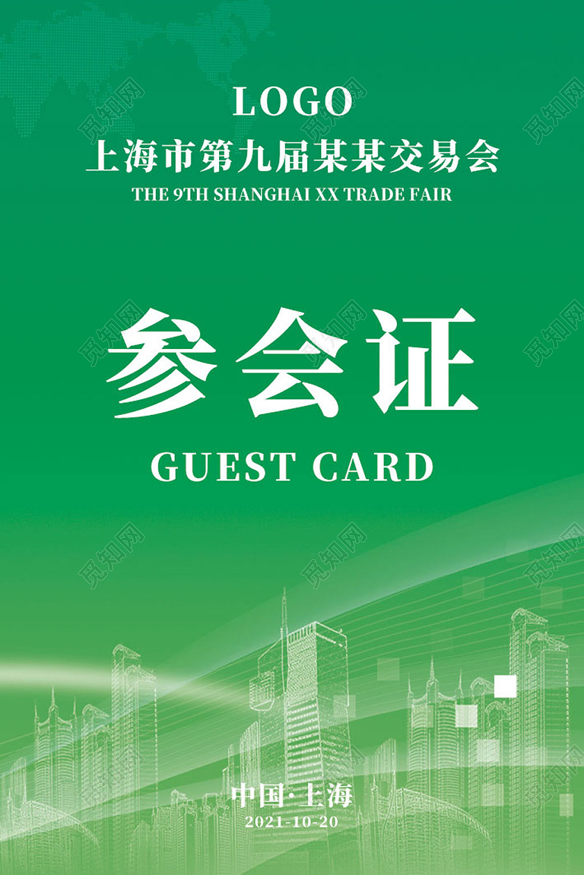 红色蓝色绿色橙色简约上海市第九届某某交易会工作证套图