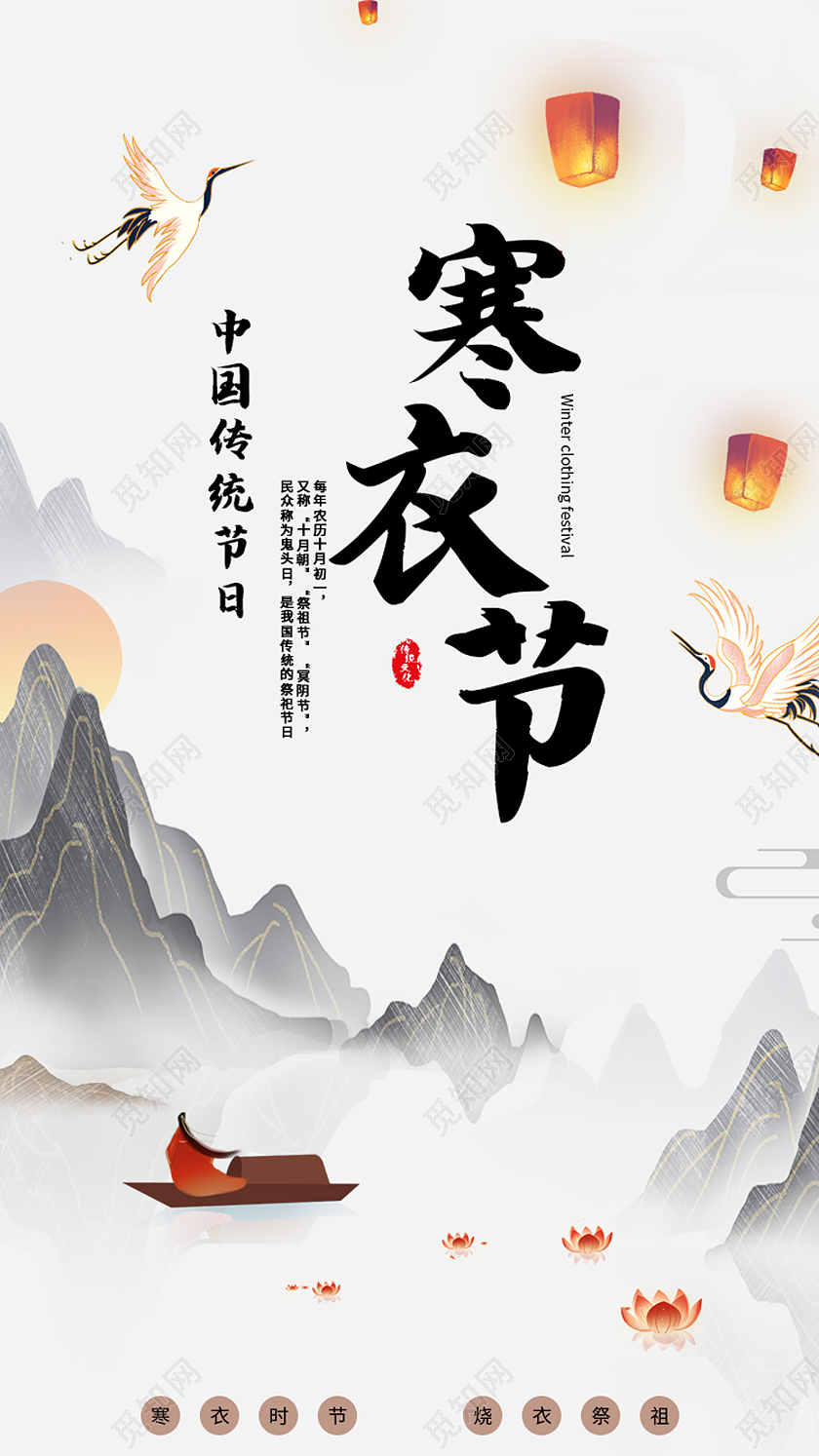 白色水墨风寒衣节传统节日寒衣节手机海报