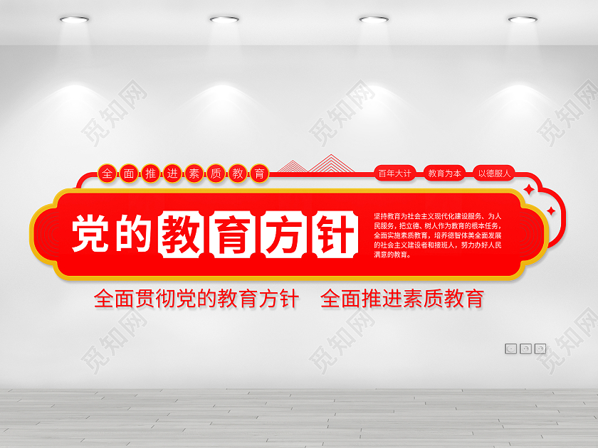 红色简约党的教育方针文化墙全面推进素质教育