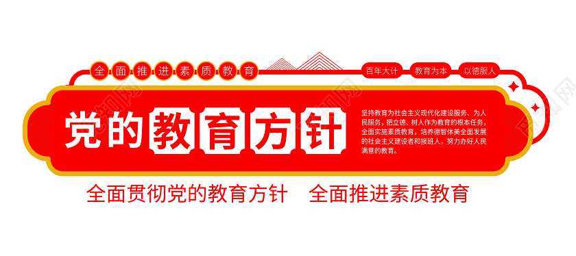 红色简约党的教育方针文化墙全面推进素质教育