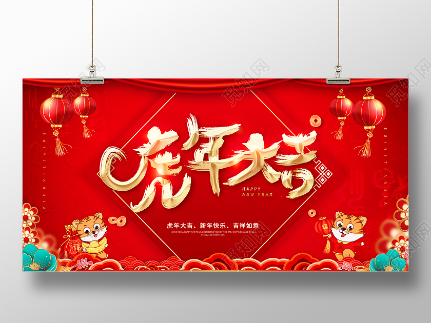 红色大气2022年虎年大吉新年展板2022虎年虎年吉祥