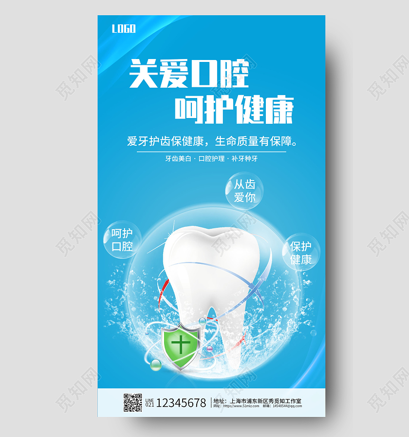 蓝色简约关爱口腔呵护健康手机海报