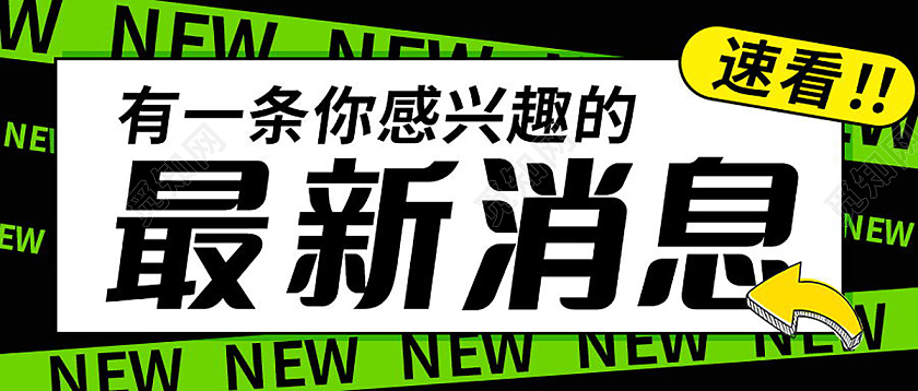 重要通知最新消息图最新资讯微信公众号首图最新消息首图