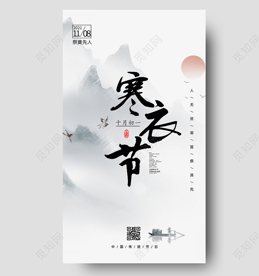灰色水墨风寒衣节祭祖传统节日手机海报寒衣节手机海报