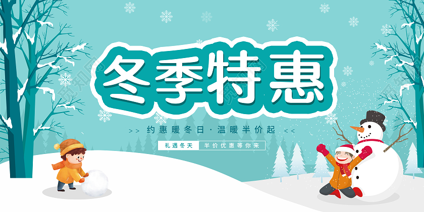 绿色卡通插画冬季特惠冬季促销展板冬天冬季