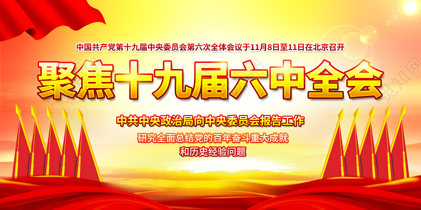 蓝色风格聚焦十九届六中全会宣传标语党建党政党课